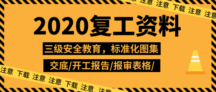 江苏省2020年二级造价师试卷资料下载-2020年复工资料合集50套，都在这了！