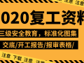 2020年复工资料合集50套，都在这了！