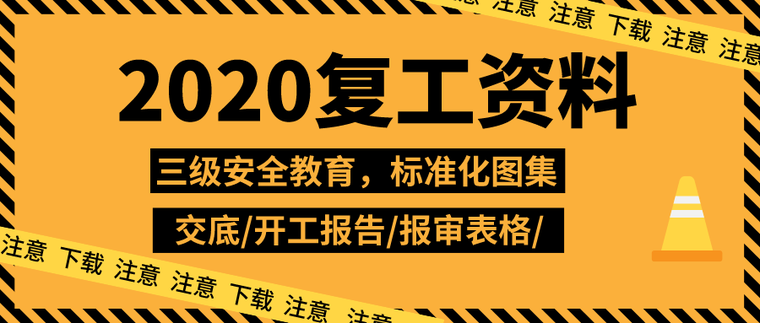 2020年公司级安全培训资料下载-2020年复工资料合集50套，都在这了！