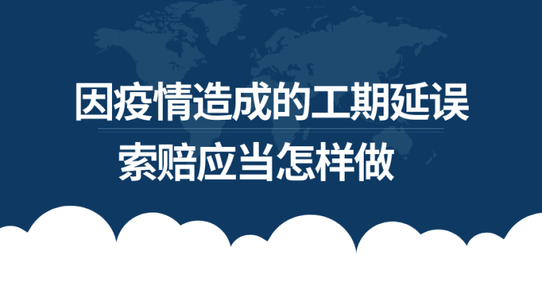 疫情停工期间索赔资料资料下载-因疫情造成的工期延误，相关索赔怎么办