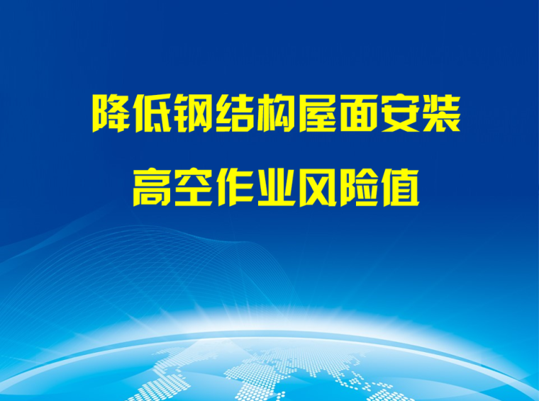 监控安装高空作业方案资料下载-降低钢结构安装屋面高空作业风险