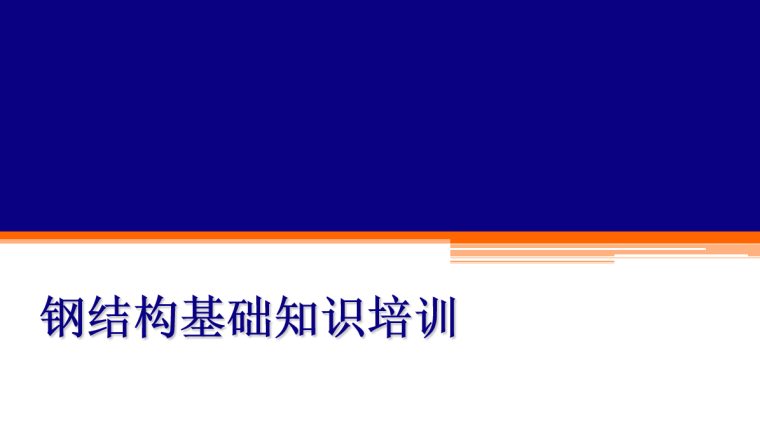 钢结构柱防水资料下载-钢结构基础知识培训PPT