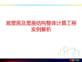 坡屋面及屋盖结构整体计算工程实例解析