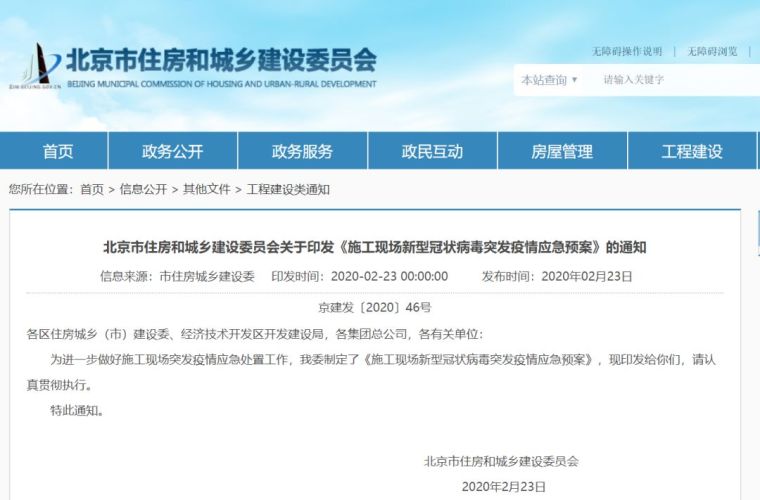 疫情应急处置预案2020资料下载-北京住建委关于印发《疫情应急预案》的通知