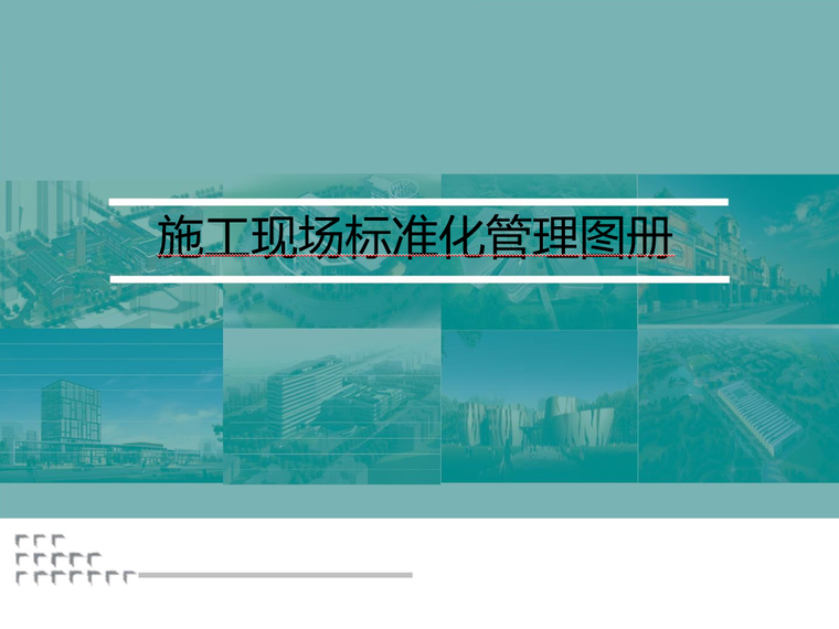 施工现场标准化管理交流资料下载-施工现场标准化管理图册讲解