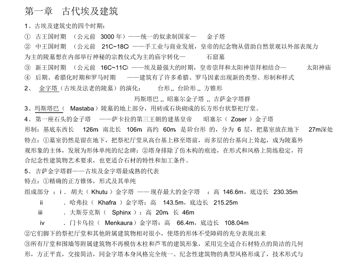 建设工程项目管理重点笔记资料下载-外国建筑史知识点重点笔记整理