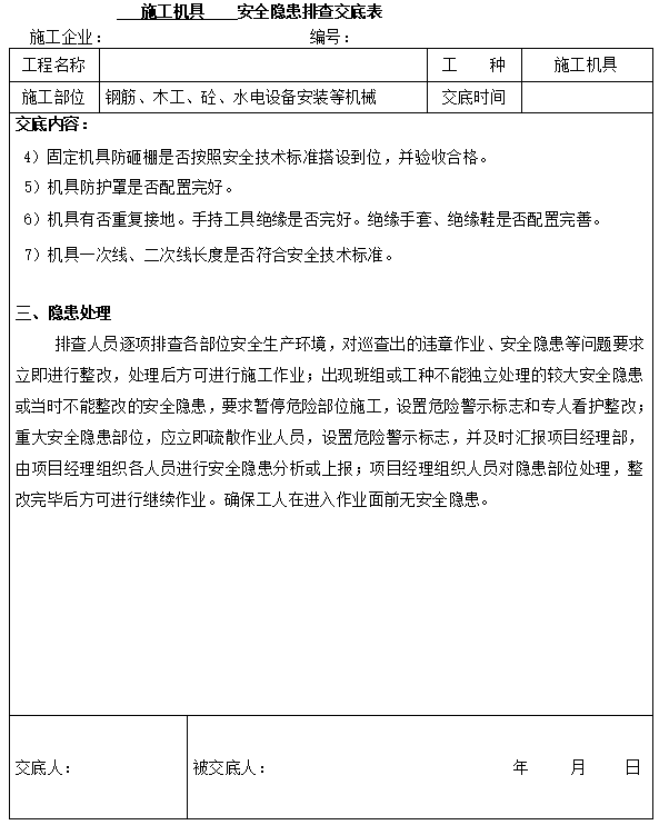 临海作业安全技术交底资料下载-复工作业前安全隐患排查交底(施工机具)