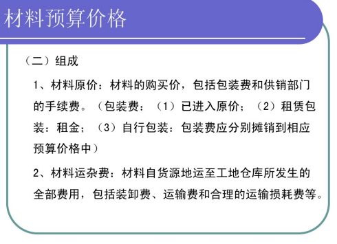 工程造价材料预算价格知识讲解-组成