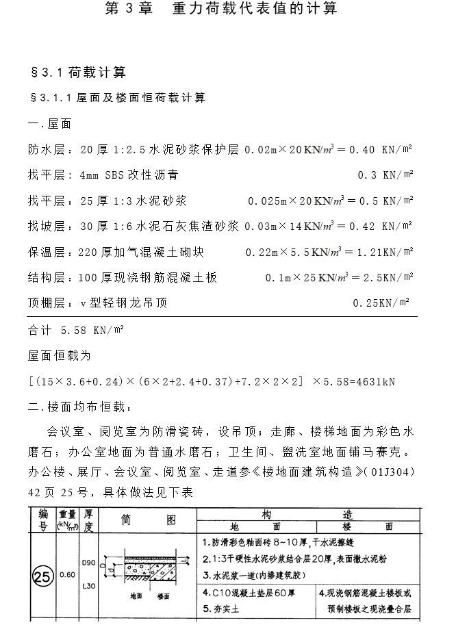 综合楼毕业设计（计算书、建筑、结构图）-6、重力荷载代表值的计算