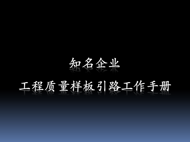 碧道设计施工图资料下载-碧桂园工程质量样板引路工作手册（133页）