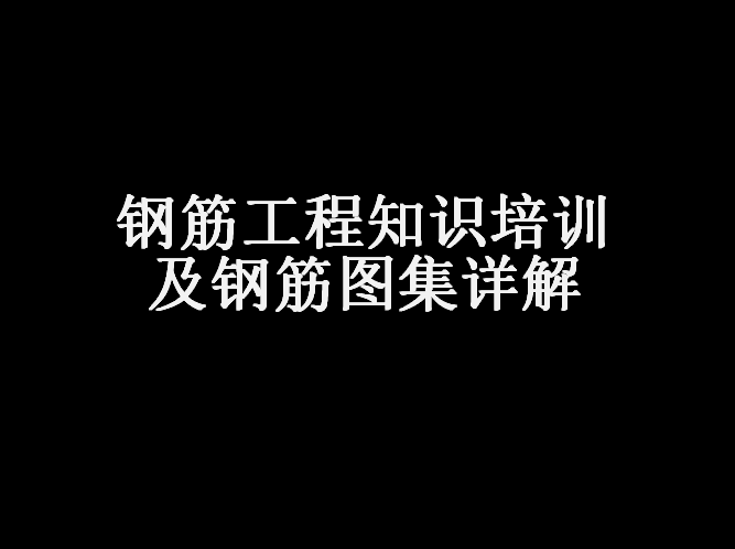 钢筋平画法的图集资料下载-钢筋工程知识培训及钢筋图集详解（159页）