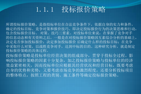 建筑工程成本管理方法综述全讲-投标报价策略