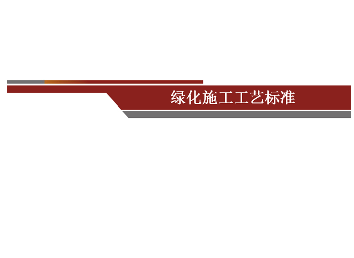 土建施工工艺标准ppt资料下载-绿化施工施工工艺标准培训PPT