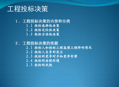 建筑工程成本管理方法综述全讲-工程投标决策