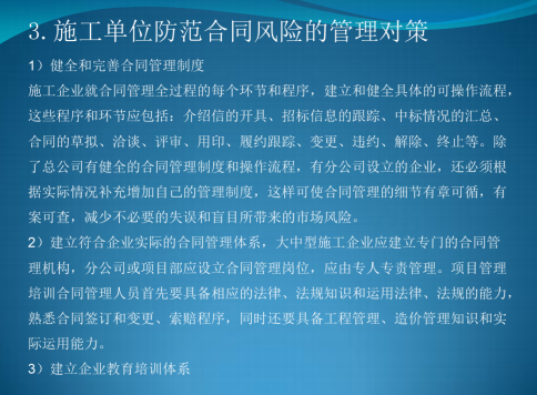 建筑工程成本管理方法综述全讲-合同风险管理对策