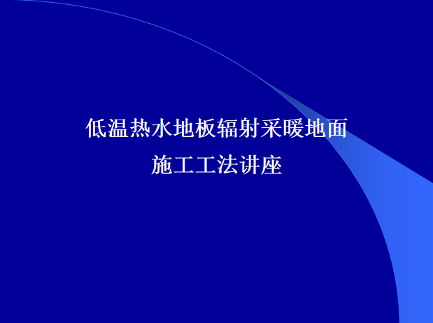 供暖施工工法资料下载-低温热水地板辐射采暖地面施工工法培训PPT