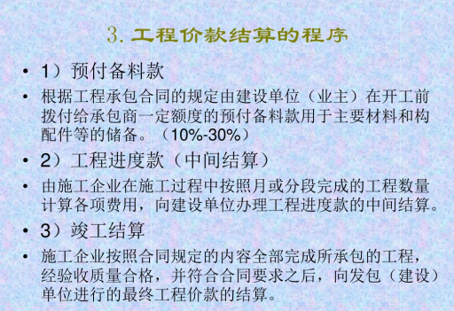 工程价款结算程序