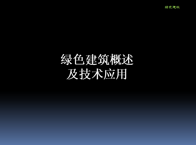 绿色建筑竞赛获奖资料下载-绿色建筑概述及技术应用PPT（103页）