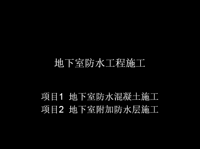 地下工程施工技术措施资料下载-1-1 地下室防水工程施工培训课件