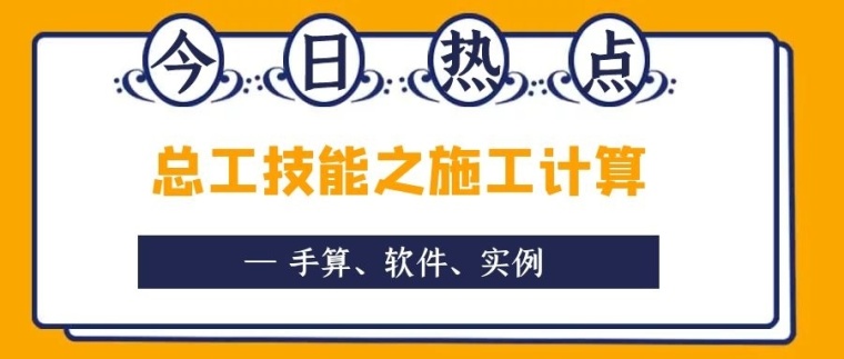 技术总工提升班资料下载-今日热点：总工技能之施工计算