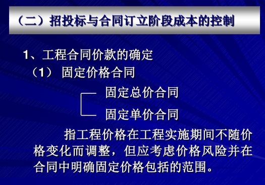 建筑工程项目成本控制培训讲义-合同价款的确定