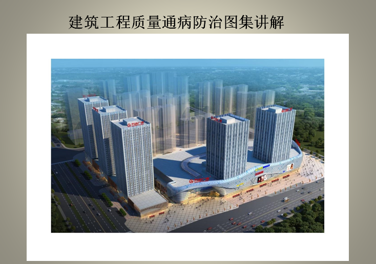 合肥建筑工程质量通病资料下载-建筑工程质量通病防治图集讲解（151页）