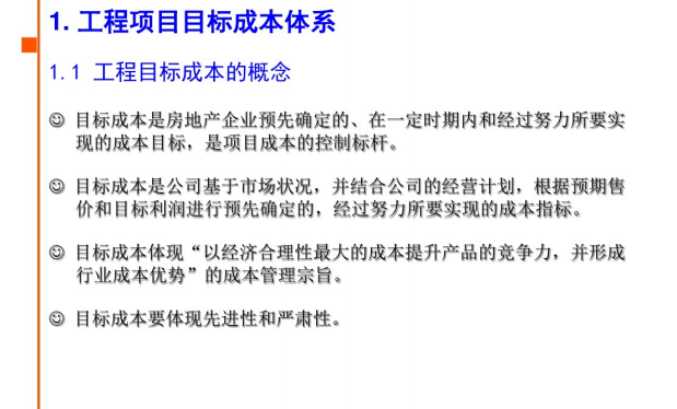 建筑工程项目管理流程及成本管理体系讲义-工程目标成本概念