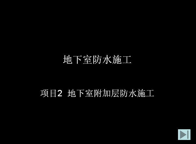 地下工程施工技术措施资料下载-1-2 地下室防水工程施工培训课件