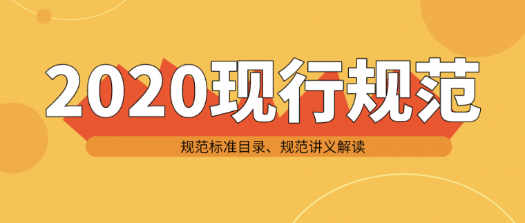 2020年施工规范目录资料下载-2020年现行施工规范大全目录，更新中！