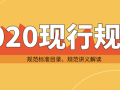 2020年现行施工规范大全目录，更新中！