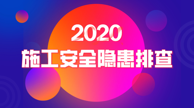 架子工施工协议资料下载-30套施工安全隐患排查资料合集，对照检查！