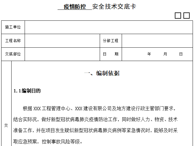 2020年安全生产讲话资料下载-疫情防控安全技术交底（2020年）