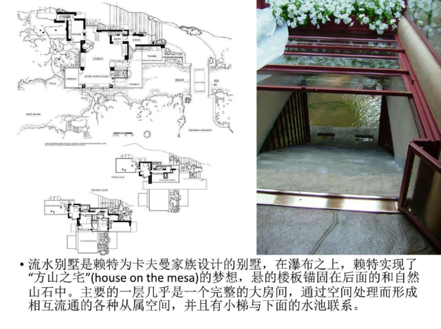 大师经典别墅设计案例分析_73p-流水别墅