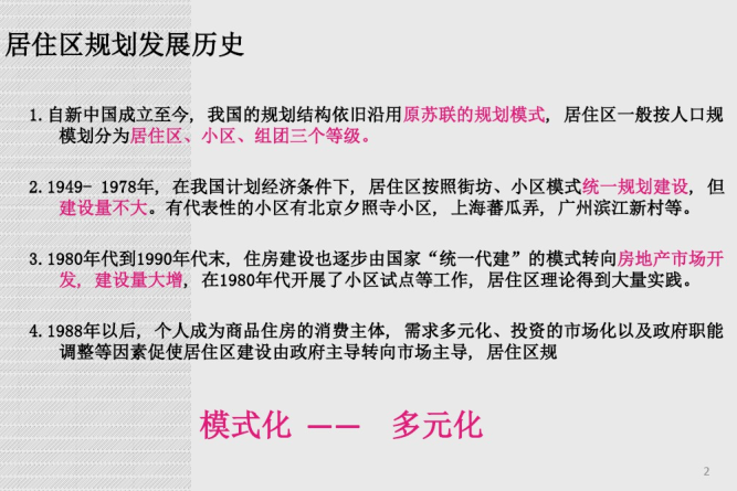 国内外商业区规划资料下载-国内外经典生态居住区规划对比分析_41p