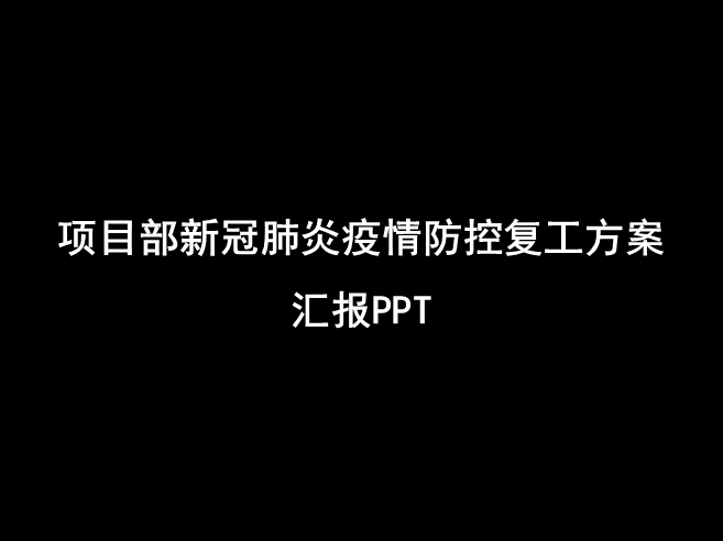 项目部新冠肺炎疫情防控复工方案汇报PPT