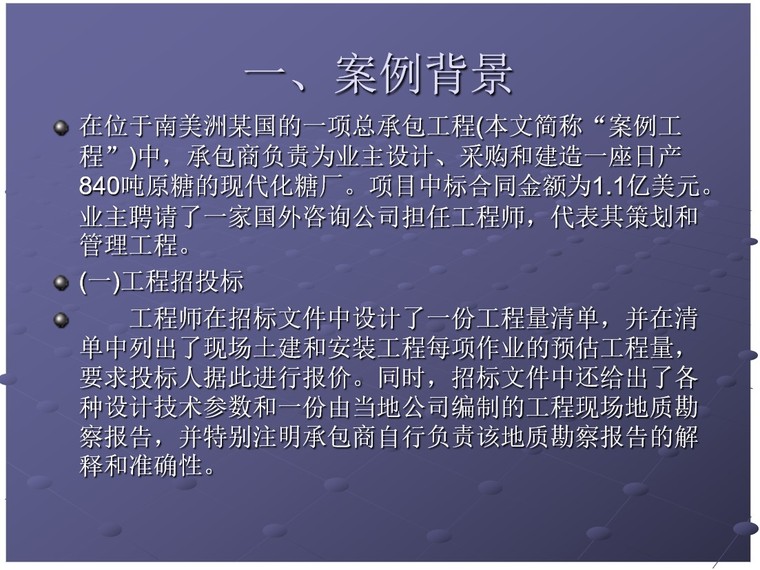 大型小区案例分析资料下载-大型复杂国际工程索赔案例分析