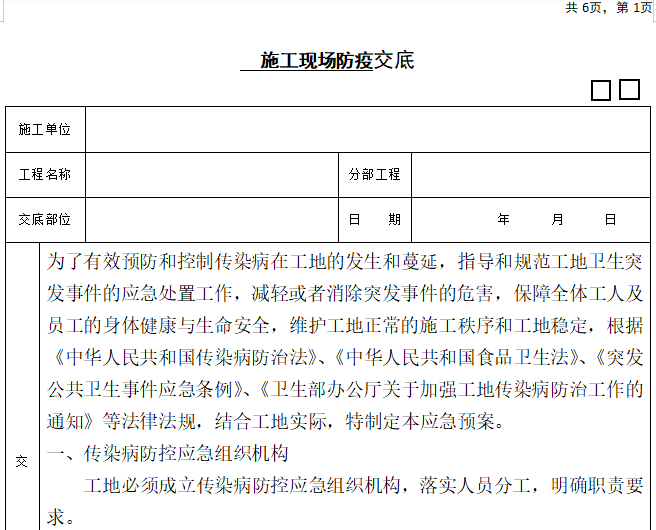 2020年建筑工程实务答案资料下载-建筑工程施工现场防疫交底（2020年）