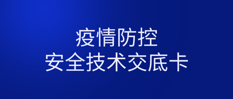 新冠肺炎施工现场防疫手册资料下载-建筑施工企业新冠肺炎防控技术交底