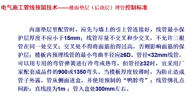 龙头房企内部电气通用安装技术讲义-后浇层埋管控制标准