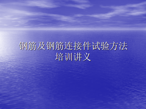 亮化工程主要施工方法资料下载-钢筋及钢筋连接件试验方法培训讲义PPT