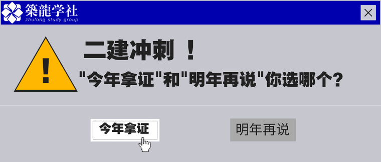 二建建筑培训资料下载-二建丨3个月绝密备考方案！报名最后2天~