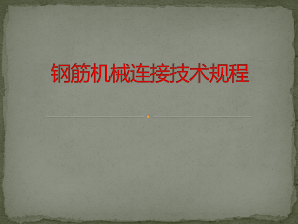 安徽省质量通病防治技术规程资料下载-钢筋机械连接技术规程培训讲义PPT（85页）