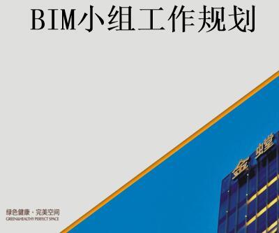 公路监理工作规划资料下载-BIM小组工作规划参考案例（15页）