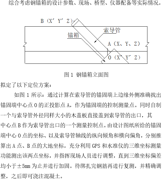 钢锚箱钢锚梁资料下载-斜拉桥主梁钢锚箱定位测量与精度分析