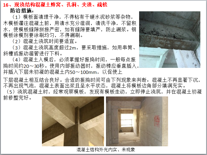 建筑质量常见问题样板引路图册讲解—250页-混凝土质量防治措施