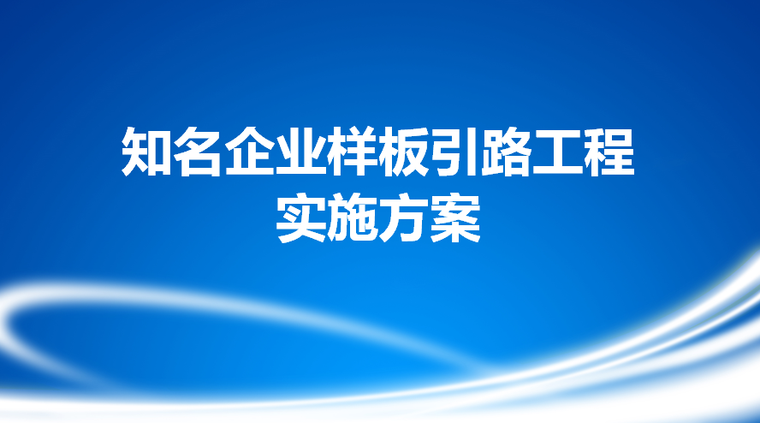 施工阶段审计实施方案资料下载-知名企业样板引路工程实施方案（118页）