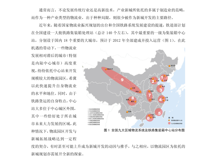 商贸物流园区案例资料下载-以大型铁路物流园区为推手的新城规划探索