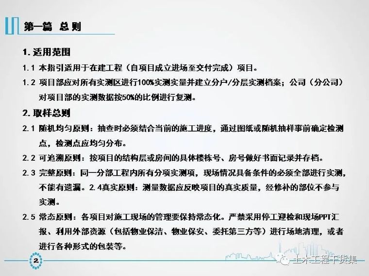 建筑工程质量实测实量方案资料下载-建筑工程质量实测实量操作手册