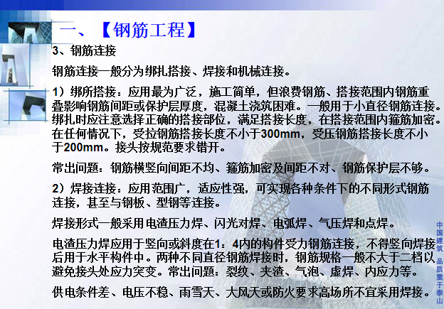 工程施工技术质量综合管理培训讲义PPT-99钢筋连接