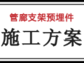 管廊支架安装：预埋件施工方案详解